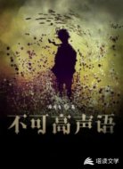 不可高声语