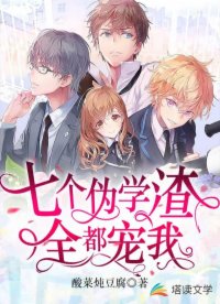 七個(gè)偽學(xué)渣全都寵我
