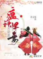 瘟神悍妻不好惹