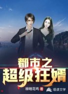 都市之超级狂婿