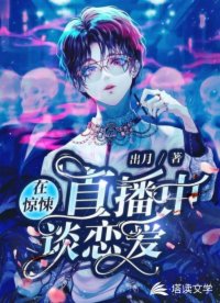 在驚悚直播中談戀愛