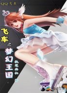 飞车之梦幻王国