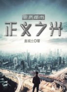 罪恶都市：正义之光