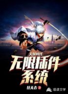 天赋时代：无限插件系统