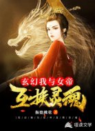 我与女帝互换灵魂