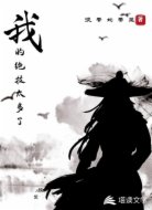 我的绝技太多了