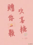 赠你一颗欢喜糖