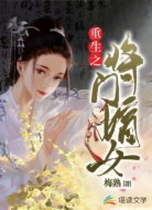 重生之将门嫡女