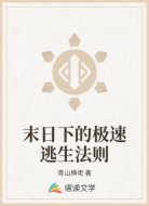 末日下的极速逃生法则