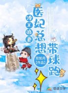 冷王追妻:医妃总想带球跑