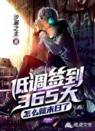 低调签到365天,怎么就末日了