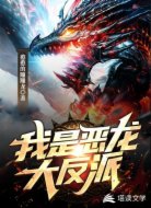 我是恶龙大反派