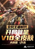 全民王者时代，开局V10全皮肤