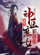 重生:神医庶女狠嚣张