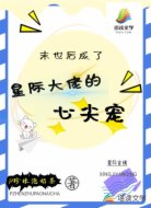 末世后成了星际大佬的心尖宠