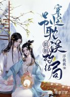 穿书之别耽误姐姐改结局