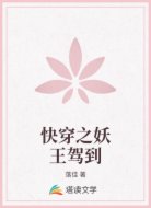 快穿之妖王驾到
