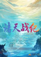 諸天戰(zhàn)紀(jì)