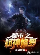 都市之弑神修罗