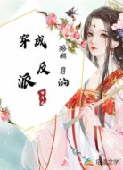 穿成反派的白月光