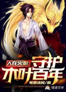 人在火影:守护木叶百年