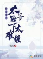 娇女重生，太子殿下太难缠