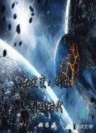 大災(zāi)變:科技引領(lǐng)時代