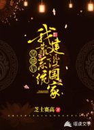 穿越后我靠系统建设国家