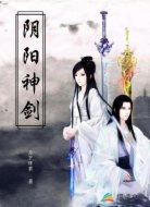 阴阳神剑