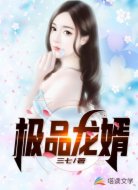 极品战神龙婿