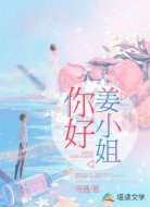 你好，姜小姐