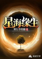 星海缘生