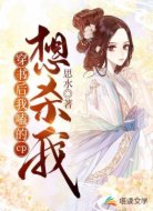 穿书后，我磕的cp想杀我