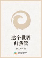 这个世界归我管