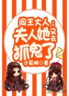 阎王大人:夫人她又去抓鬼了