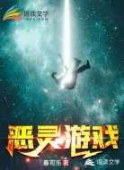 恶灵游戏