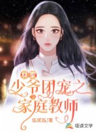 林家少爷团宠之家庭教师
