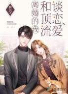离婚的我和顶流谈恋爱