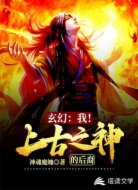 玄幻：我！上古之神的后裔
