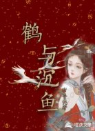 鶴與沉魚