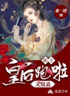 皇上，皇后又双叒跑啦