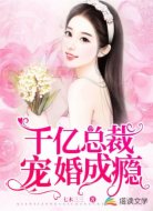 千亿总裁宠婚成瘾