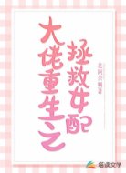 大佬重生之拯救女配