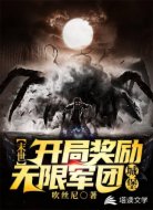 末世:开局奖励无限军团城堡
