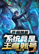 开局凯爹:系统竟是王者账号