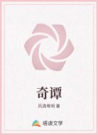 奇谭
