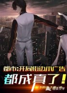 都市：开局街边虚假信息都成真了