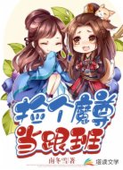 捡个魔尊当跟班