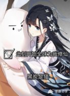 此刻开始全球为我修仙