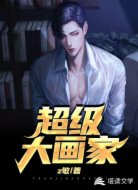 超级大画家